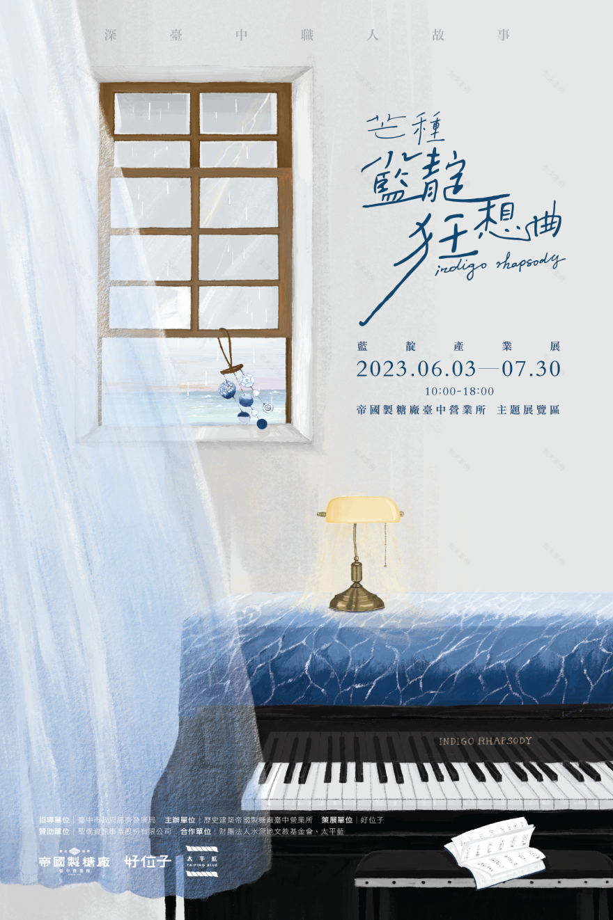 深職人臺中故事 【芒種 靛藍狂想曲】視覺與展覽設計丨好位子團隊,太平藍,視覺設計蘇品璇-13