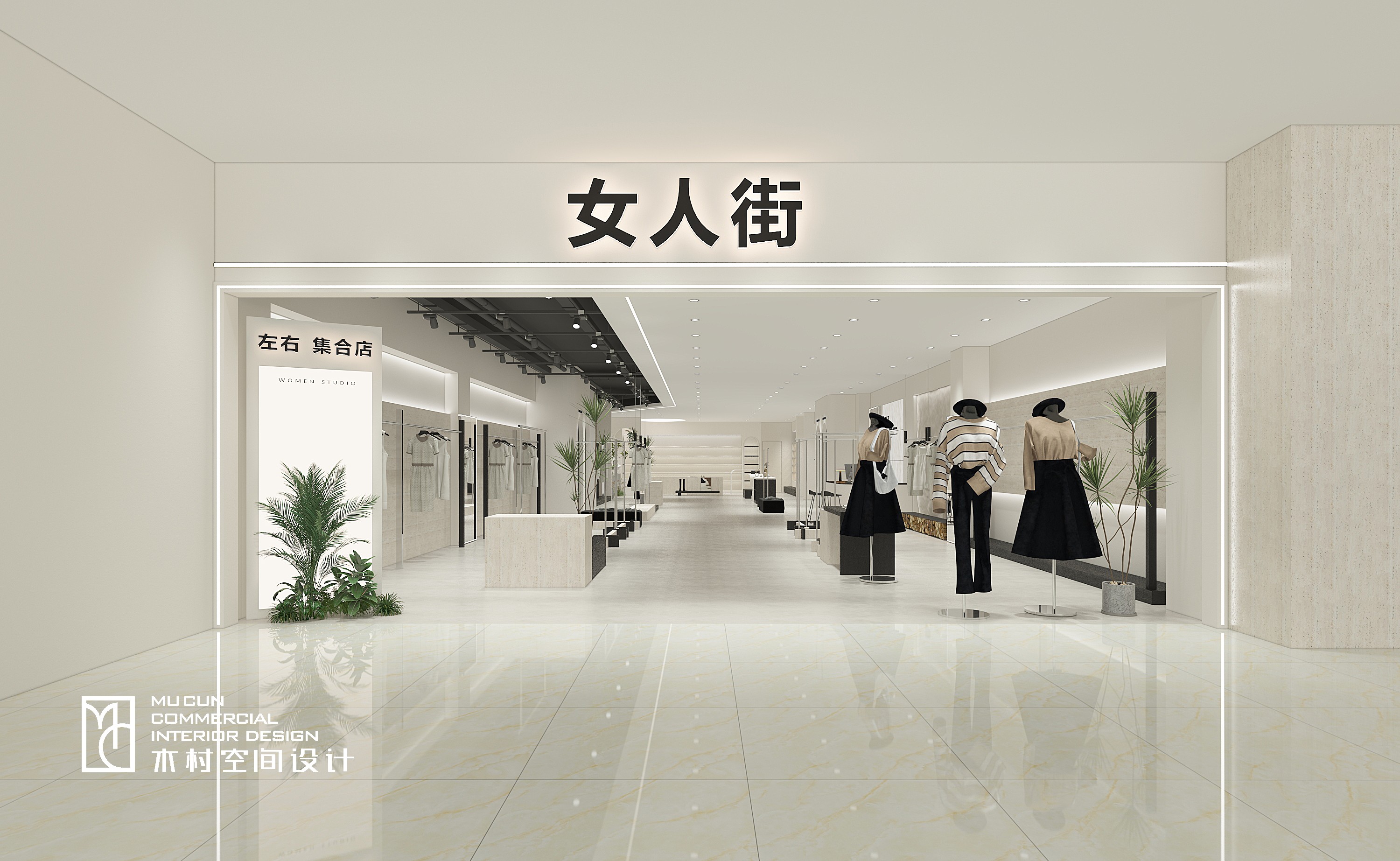 现代简约服装店设计丨中国苏州丨木村空间美学（江苏木村建筑装饰设计有限公司）-5