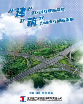 三建公司道路桥梁隧道工程丨中国重庆