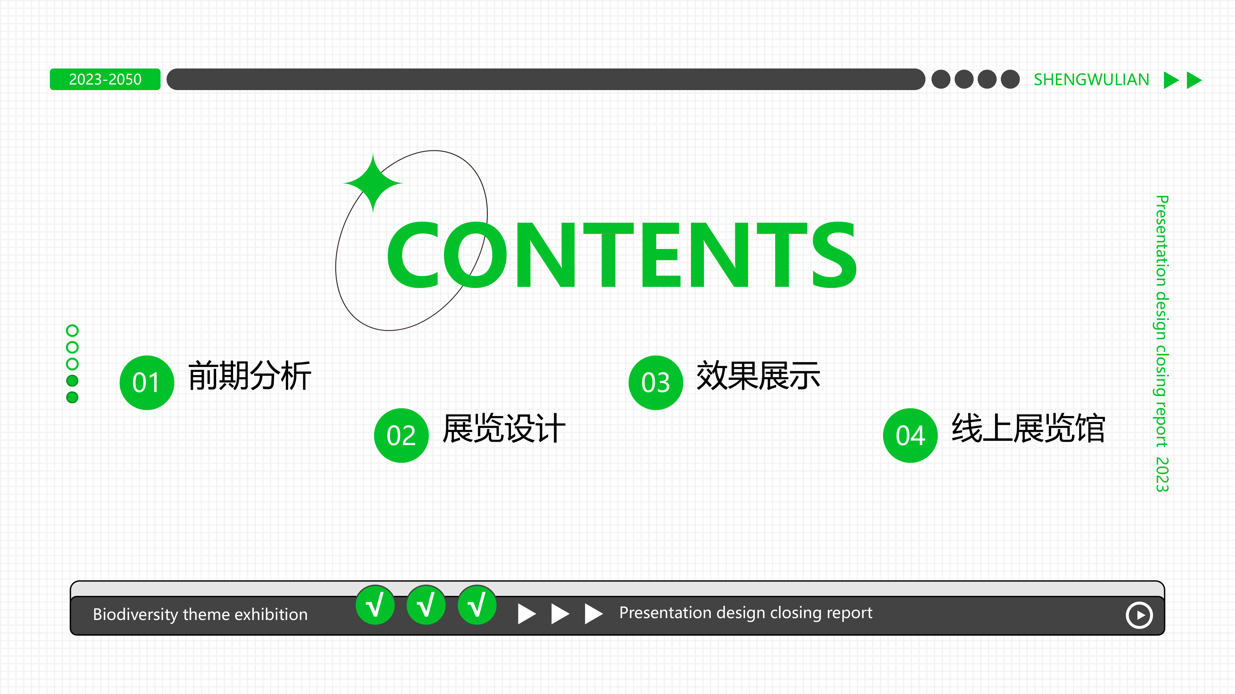 “链”接未来-生物多样性主题展览-2