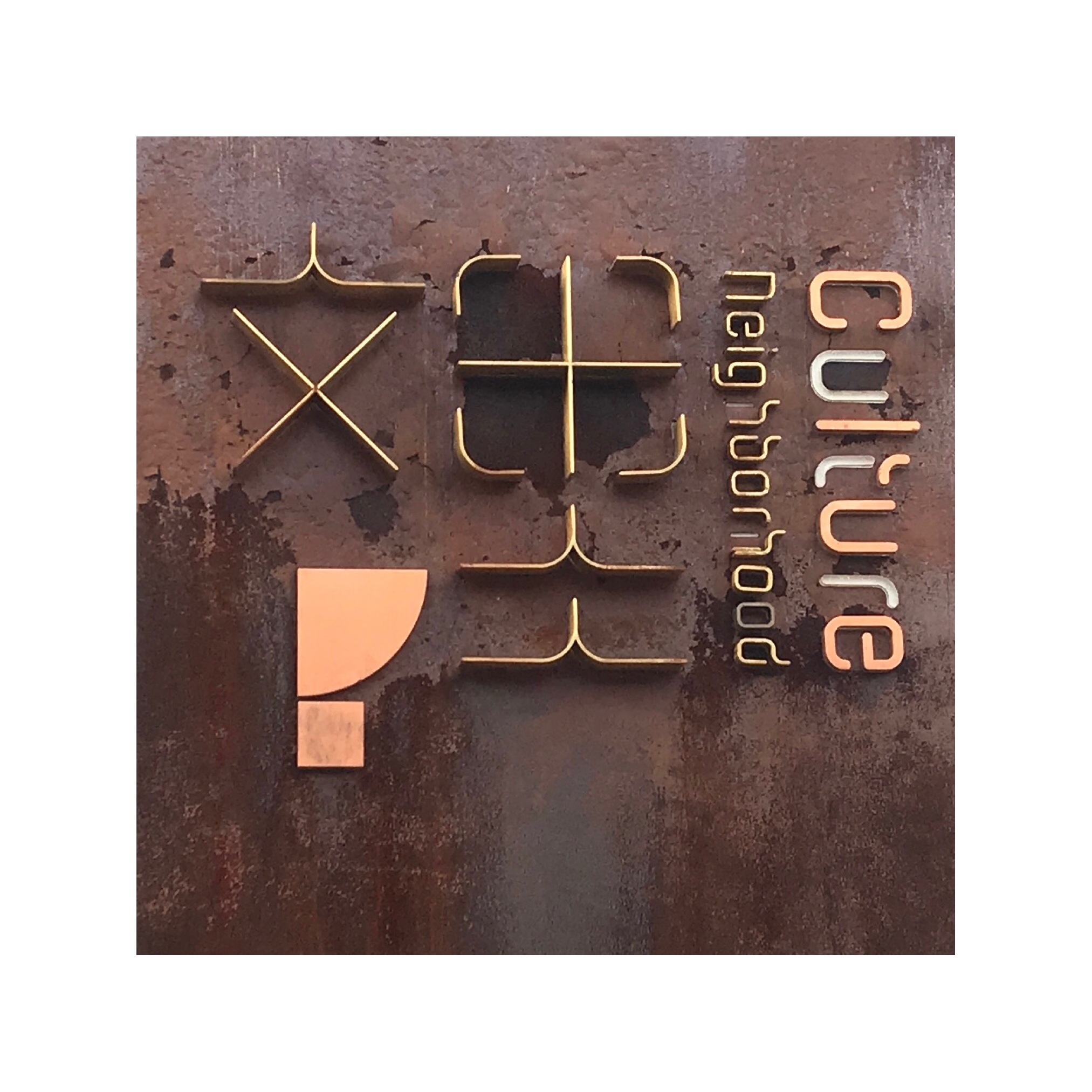 松阳文里文化交流中心-8