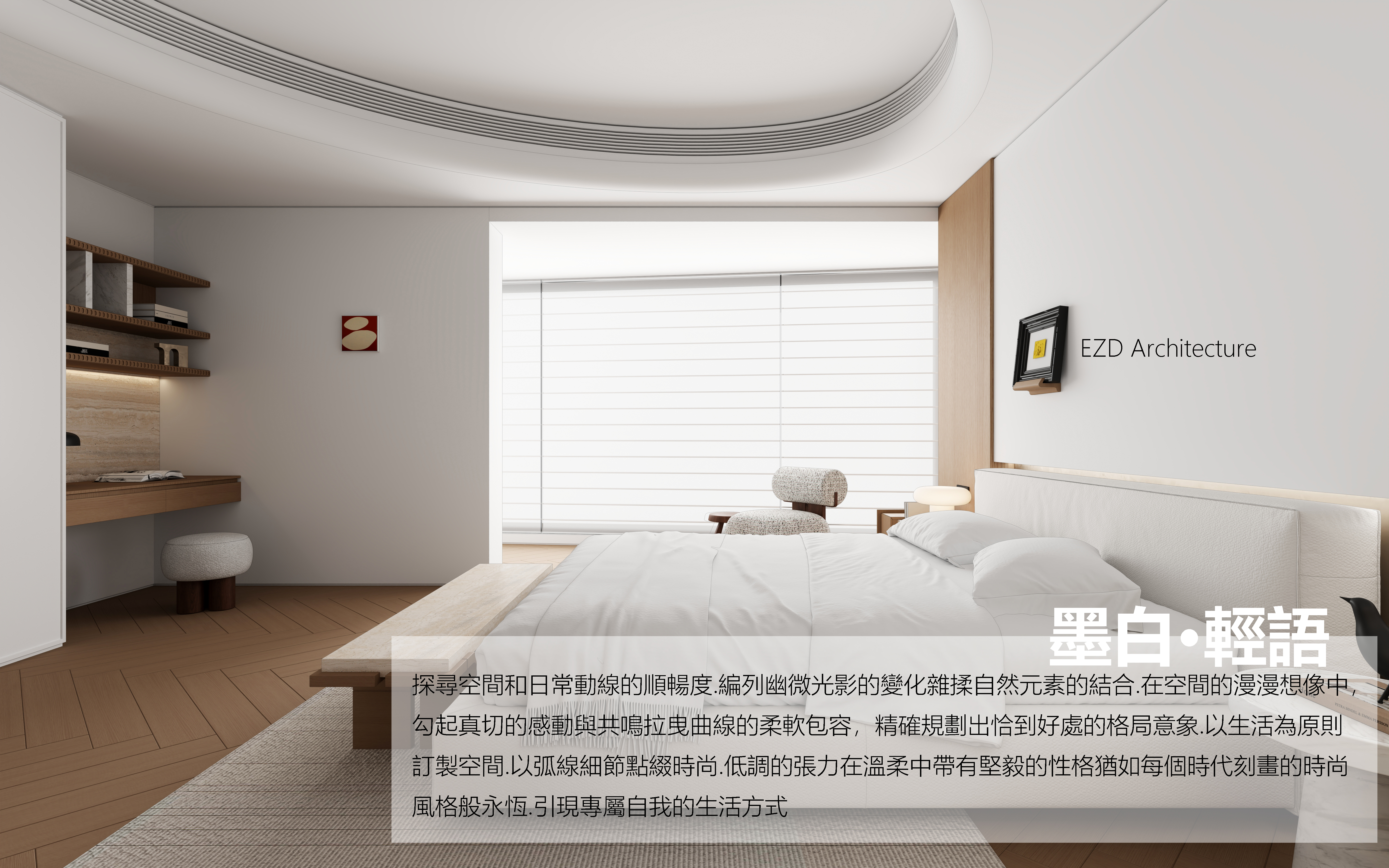 墨白·輕語丨EZ studio-5