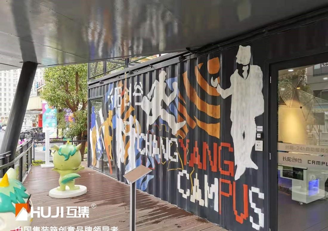 
互集上海集装箱创意产业园 -6