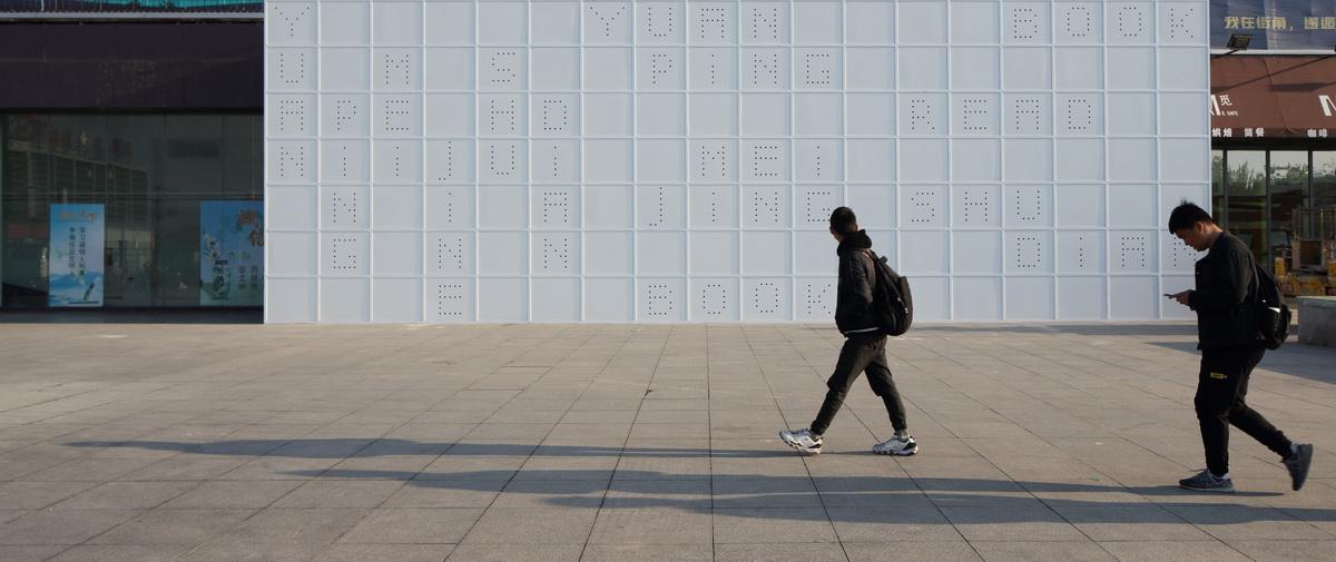 源平·美璟书店丨中国河北丨上海严旸建筑设计工作室-33