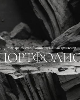 портфолио архитектора