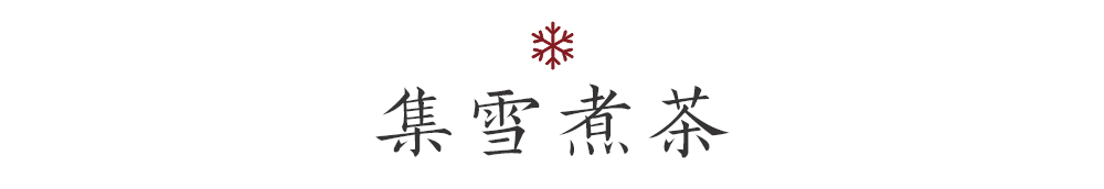 雪竹煮茶 | 冬日里的生活艺术-63