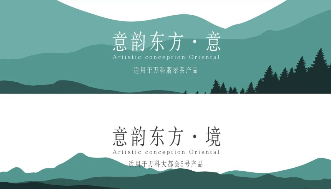 万科 2020 翡翠系精装产品焕新,意韵东方之境-2