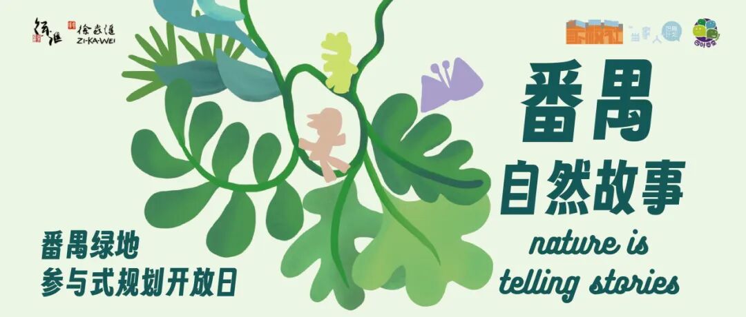 共写番禺自然故事|番禺绿地开放日温馨回顾-0