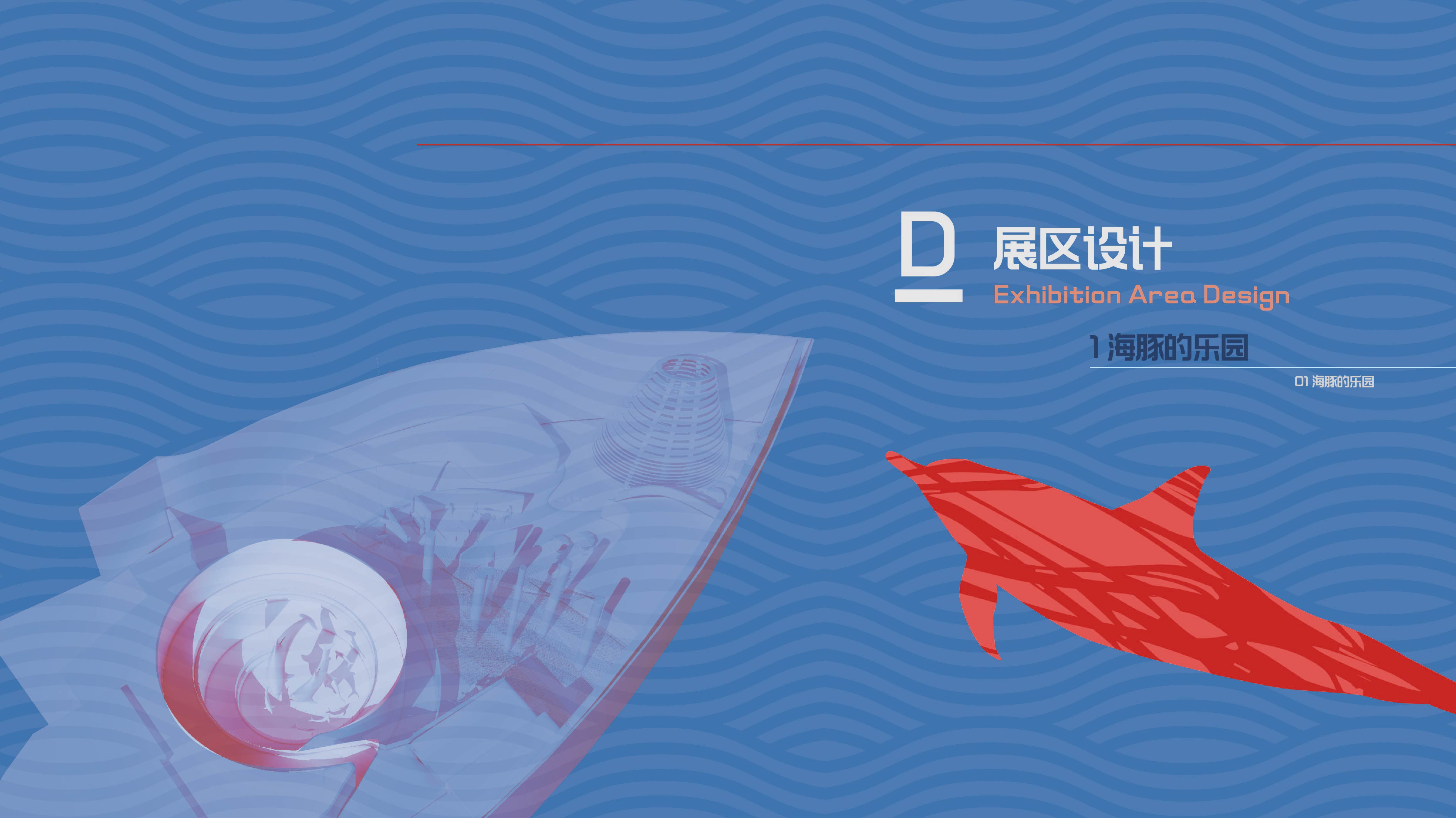 《海豚大逃亡》 | 跳脱思维的展示空间设计-30