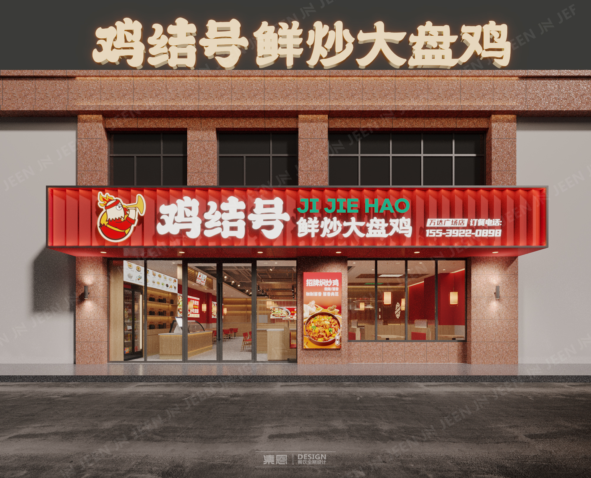 鸡结号·鲜炒大盘鸡丨中国鹤壁丨集恩餐饮全案设计-6