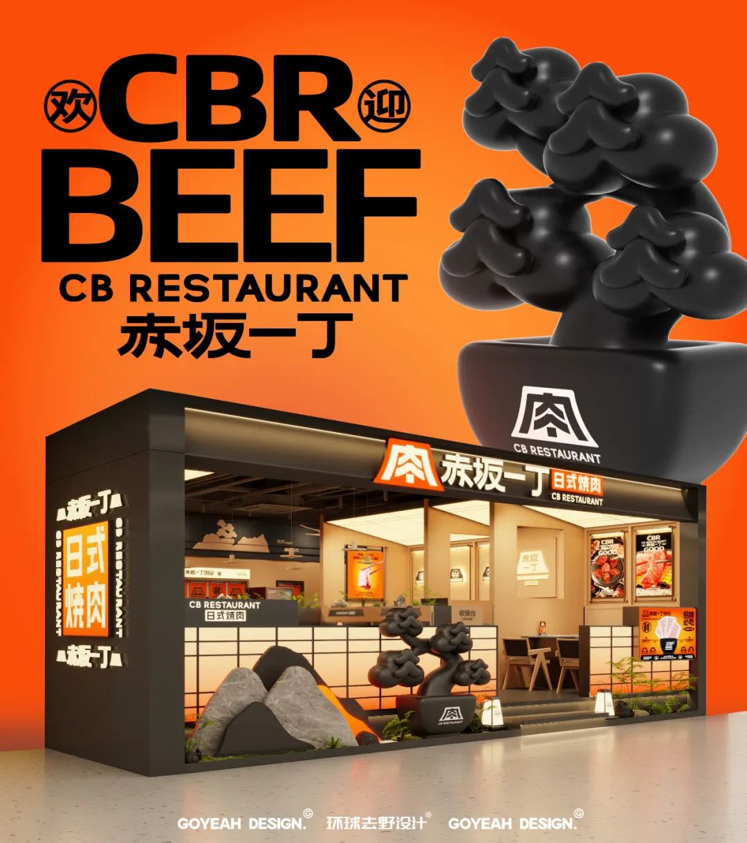 去野日报|赤坂一丁·日式烧肉门店新形象合集-7