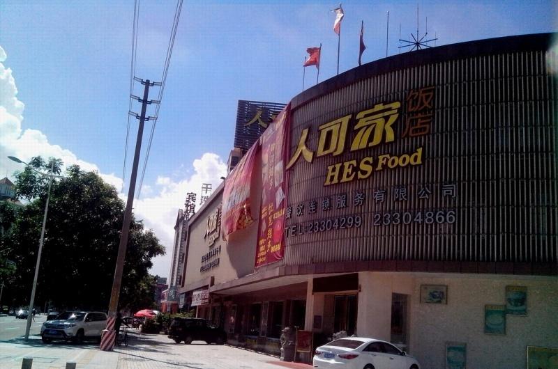 东莞人可家客家餐厅-11