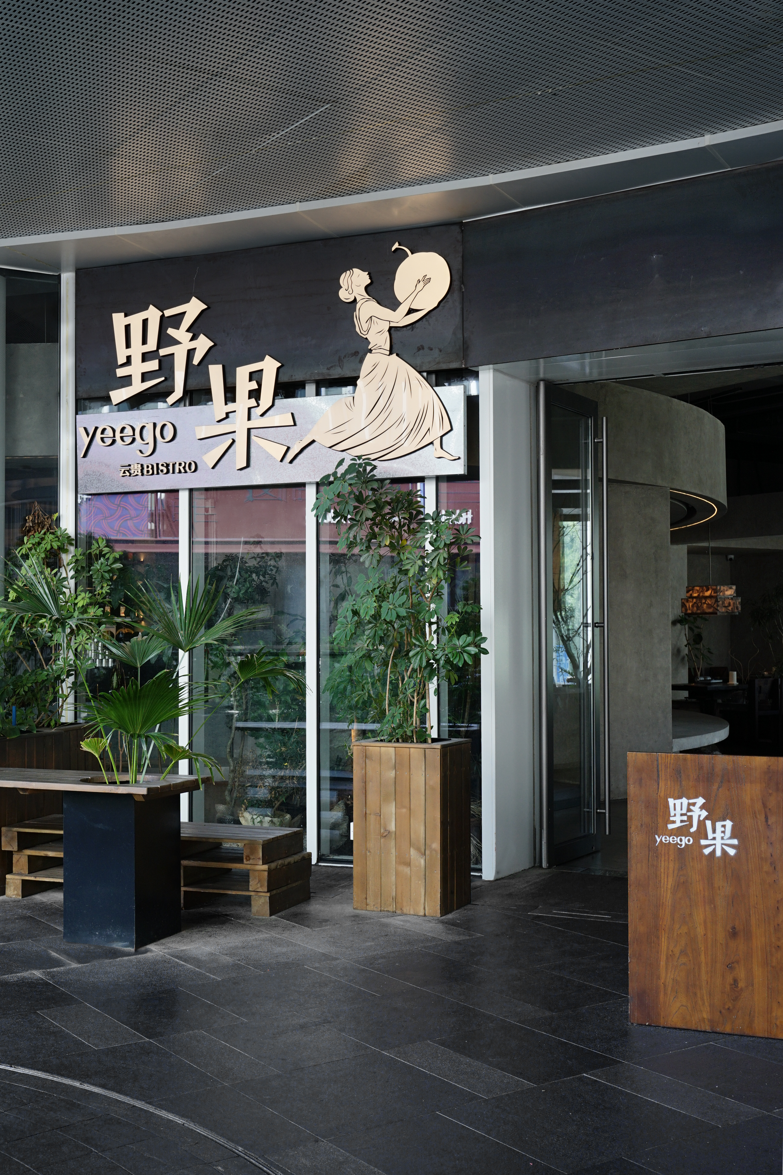 野果丨中国武汉丨山野设计-16