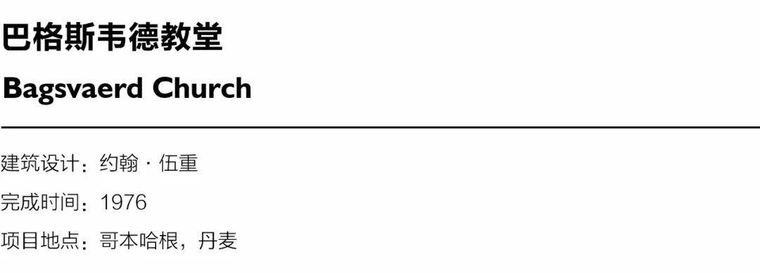 巴格斯韦德教堂 | 伍重的自然与精神空间-11