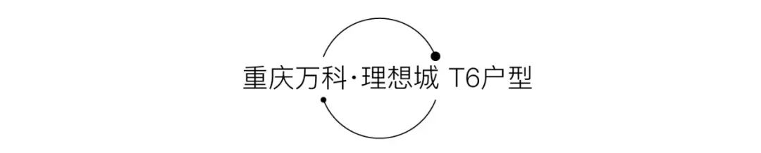 重庆万科理想城 T6 户型个性审美设计探析-38