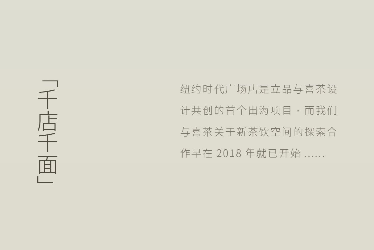 喜茶美国纽约时代广场TAELAB海外首店空间设计丨立品设计-35