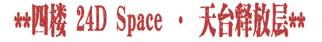 9.6|别坐电梯！首届「楼上楼下」开躁！地下运动乐园VS天台街头战场！-40