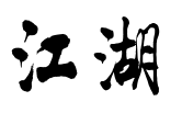 绿地·嵩山小镇营销中心丨中国郑州丨ATG深圳亚泰国际建设股份有限公司-42