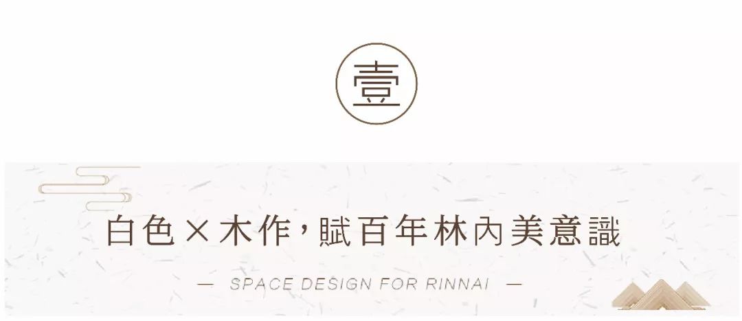 撷，日本美学の深意，赋，百年「老店」浸透自然の灵性-19