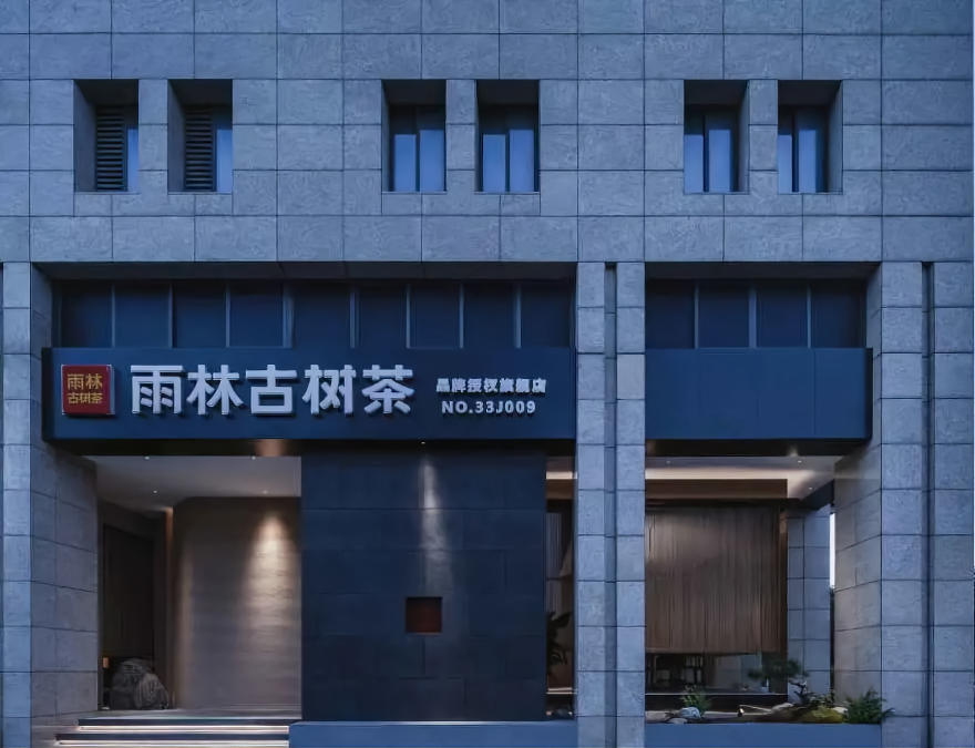 雨林古树茶茶室丨中国台州丨JWD 王韦航室内设计-50