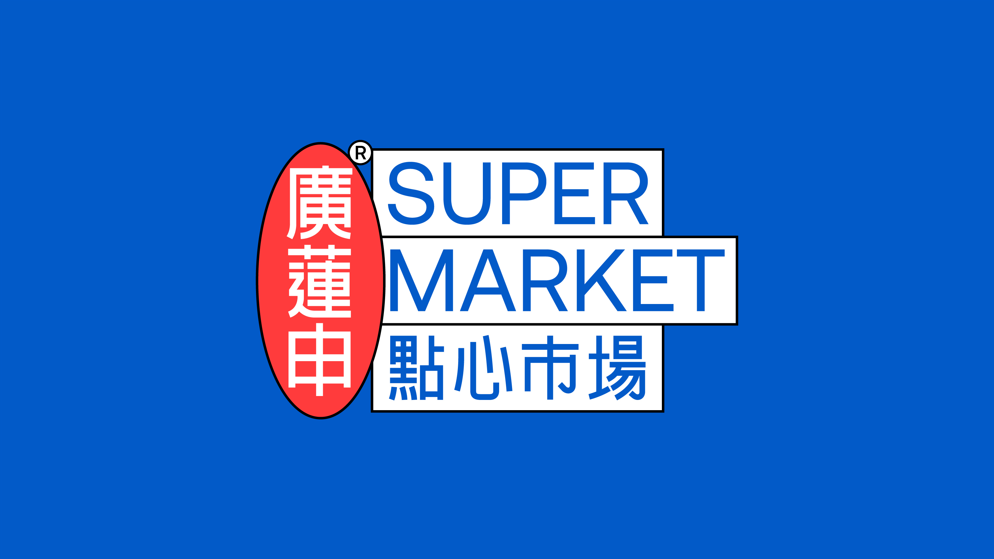 点心市场 GRAND LIZ SUPERMARKET丨中国上海丨或者设计 ORDesign-12