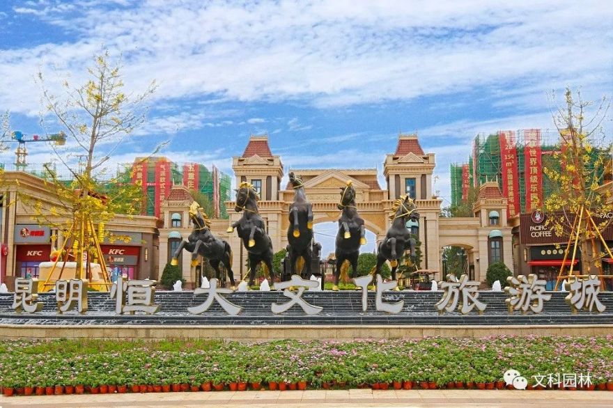春城文旅新地标 | 文科园林昆明恒大文化旅游城项目-0