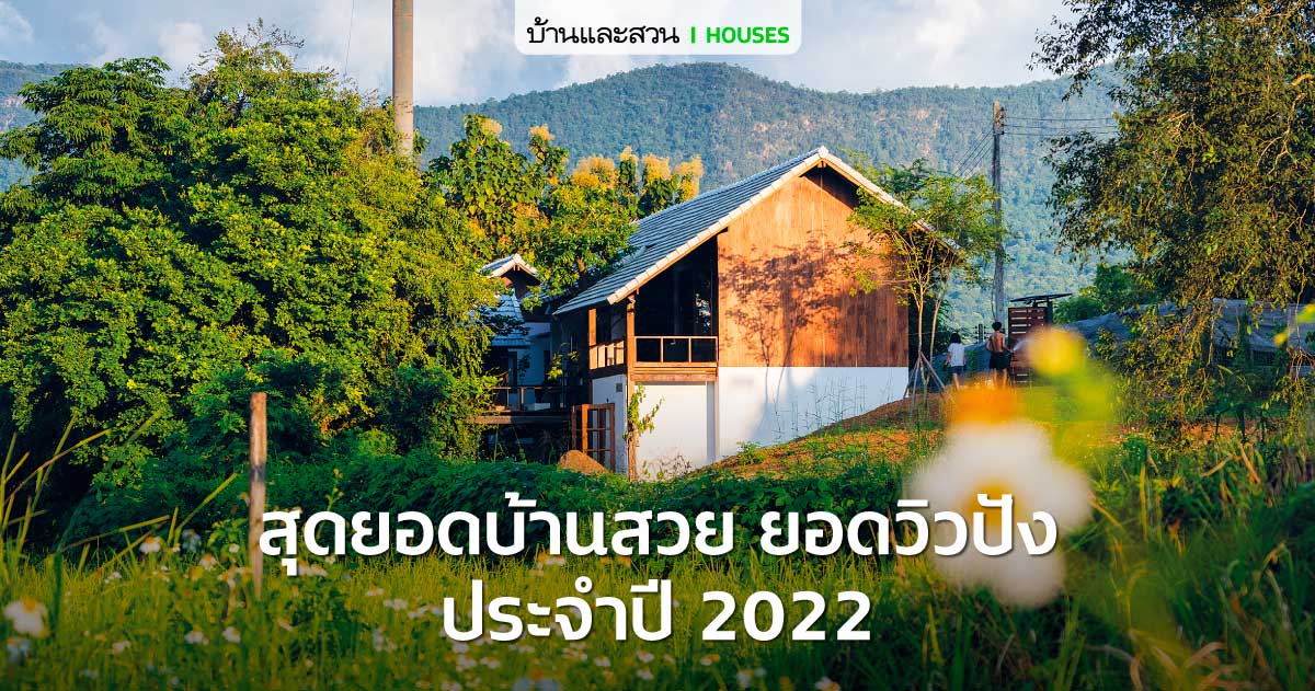บ้านสวย ยอดฮิตประจำปี 2022 - บ้านและสวน-0