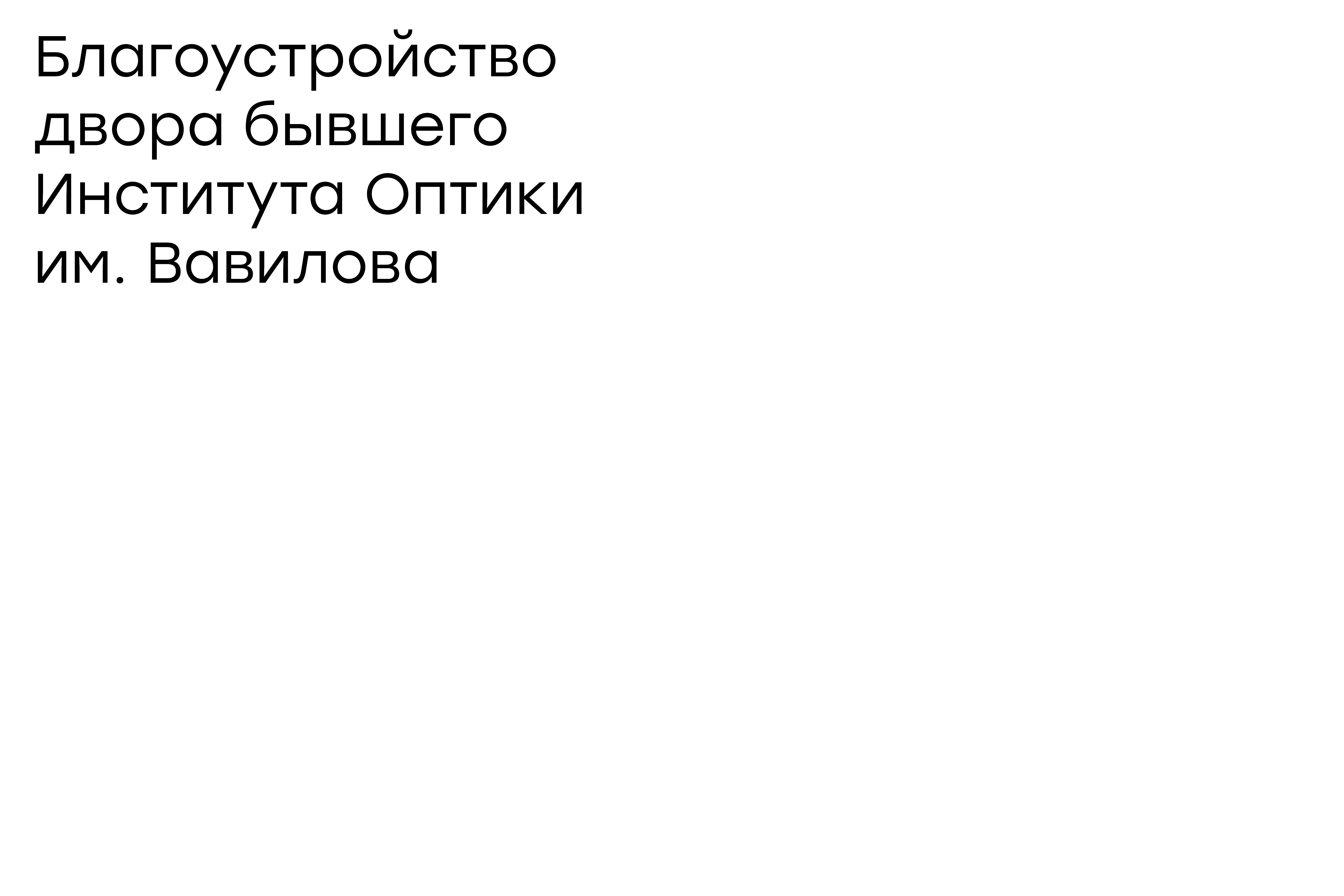 Благоустройство двора Института Оптики-0