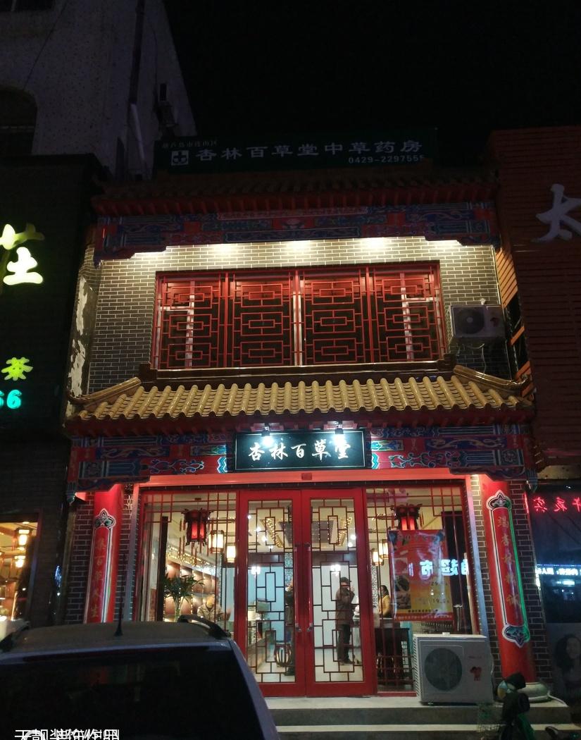 
葫芦岛 中药店 设计及施工 -0