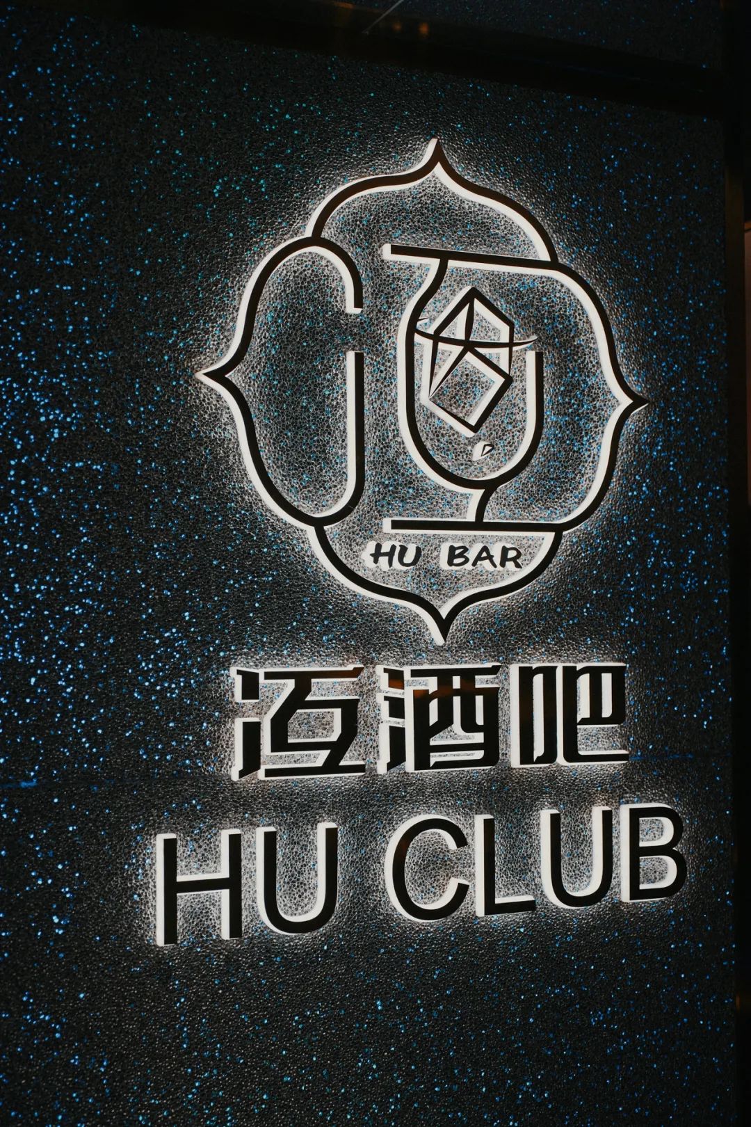 石家庄万象城 HU CLUB丨中国石家庄丨之外空间设计事务所-12