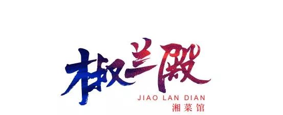 故宫红遇见现代橙,“椒兰殿”湘菜餐厅的视觉盛宴-45