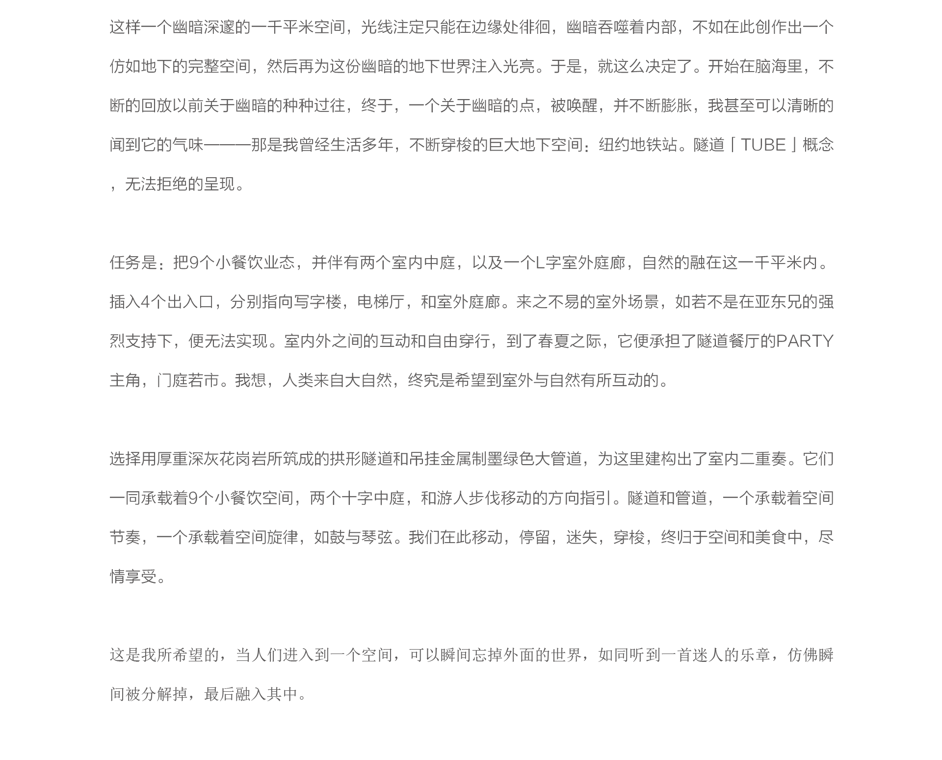 TUBE FOOD·隧道与管道的空间二重奏-27