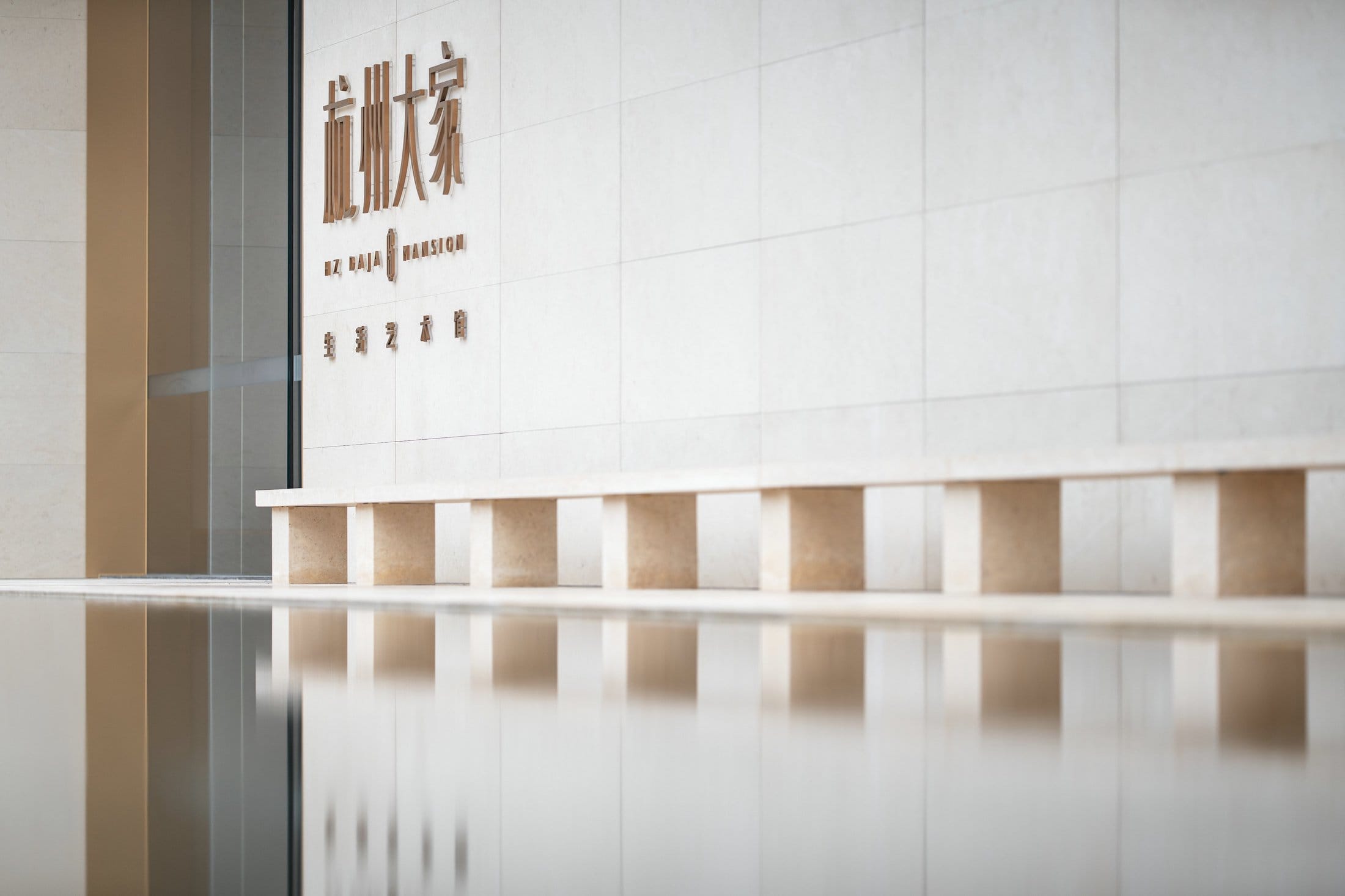 杭州大家生活艺术馆丨中国杭州-39