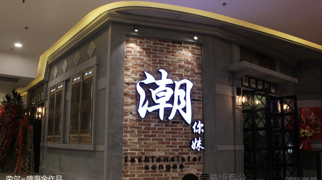 
【实景图】潮你妹—潮汕砂锅粥 -2