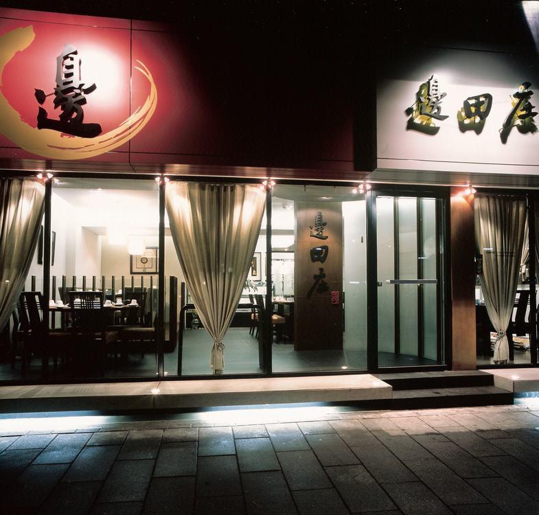 台北市边田庄餐厅-0