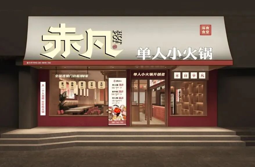 無出其右×赤凡单人小火锅丨连锁餐饮品牌全案策略升级设计（留言赠书）-182