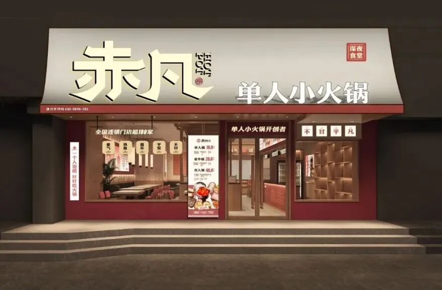 無出其右×赤凡单人小火锅丨连锁餐饮品牌全案策略升级设计(留言赠书)-182