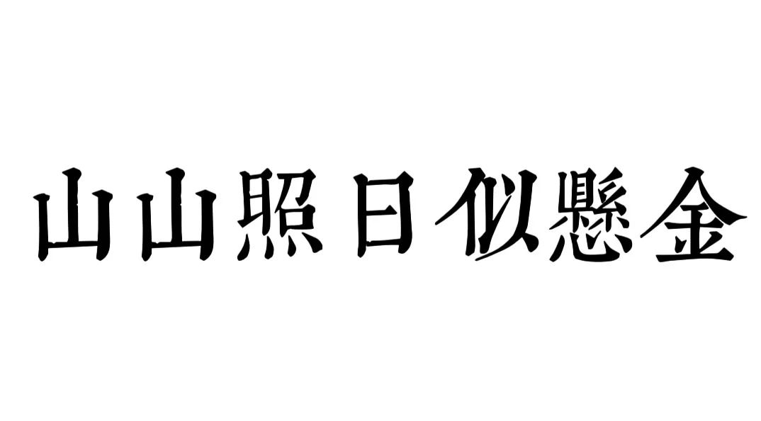 国宾雅集丨中国成都丨原色原宿设计-1