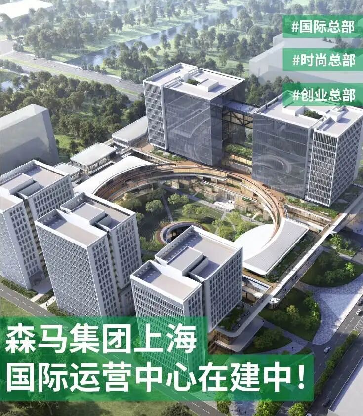 创新绿谷：森马集团上海国际运营中心-0