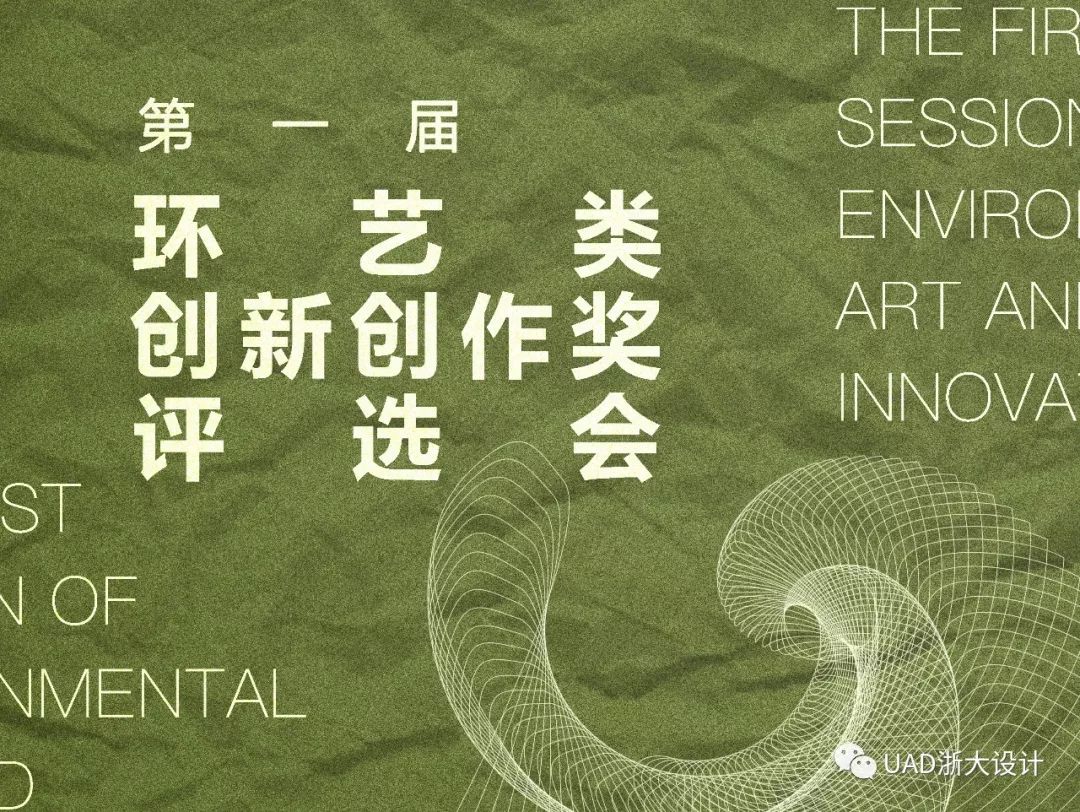 UAD 环艺类创新创作奖揭晓,金奖项目亮点纷呈-0