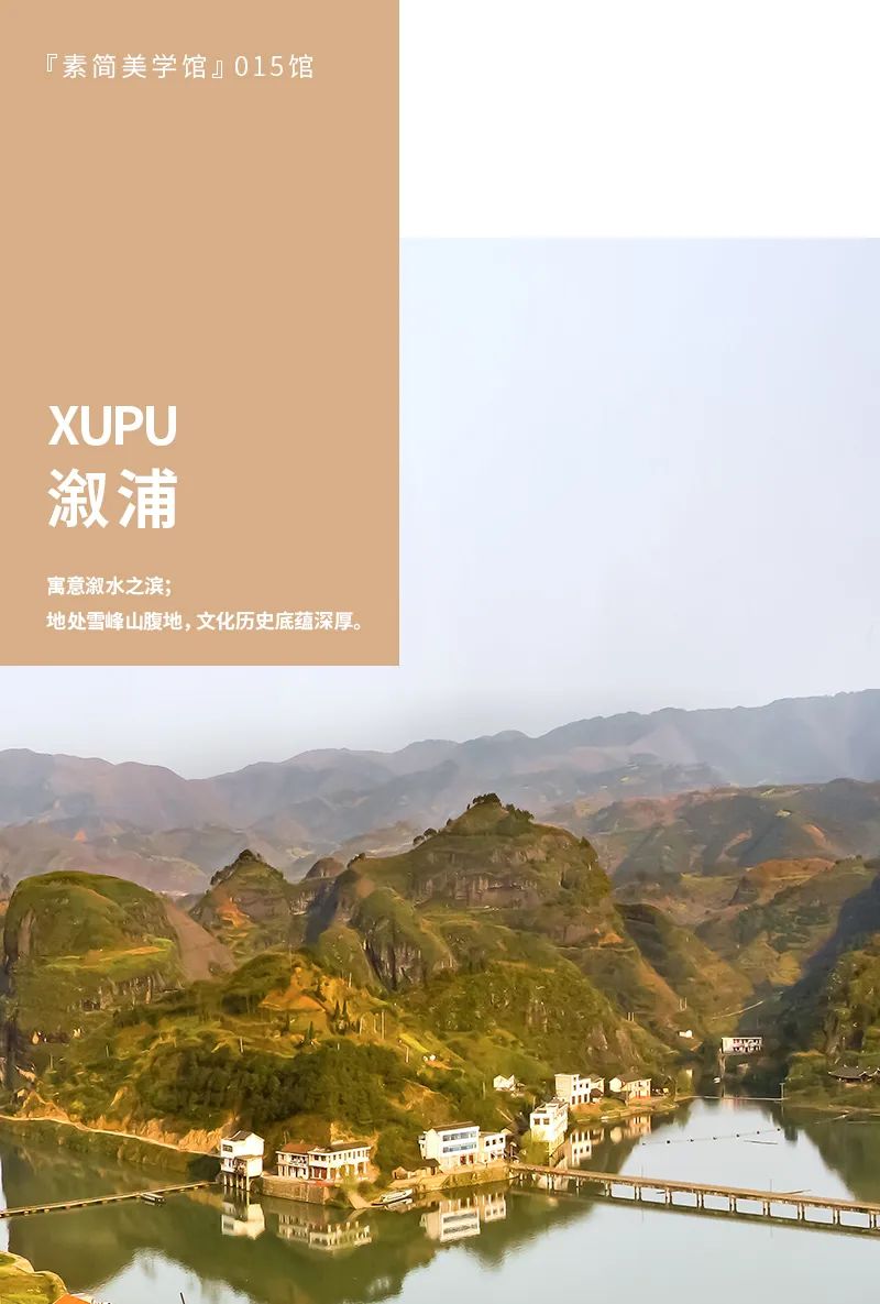 素简美学馆015丨溆浦，“质感”细节与雅致美学共生-0