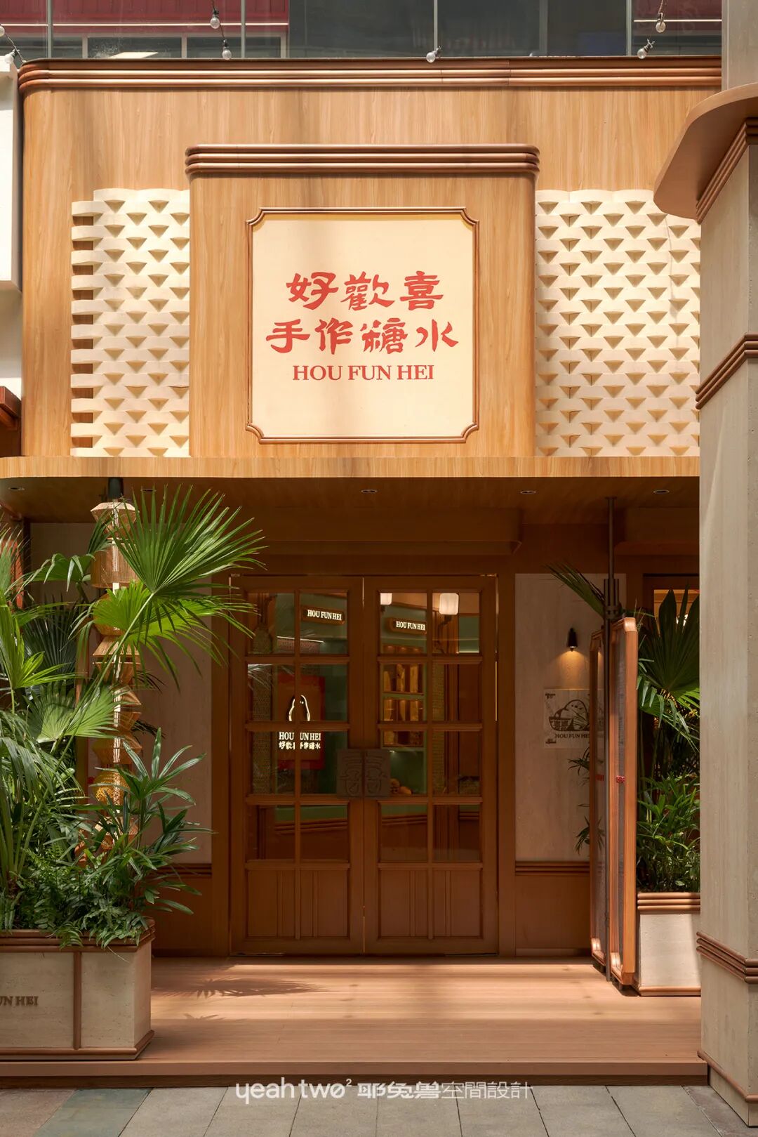 好歡喜·手作糖水｜耶兔兽设计-36