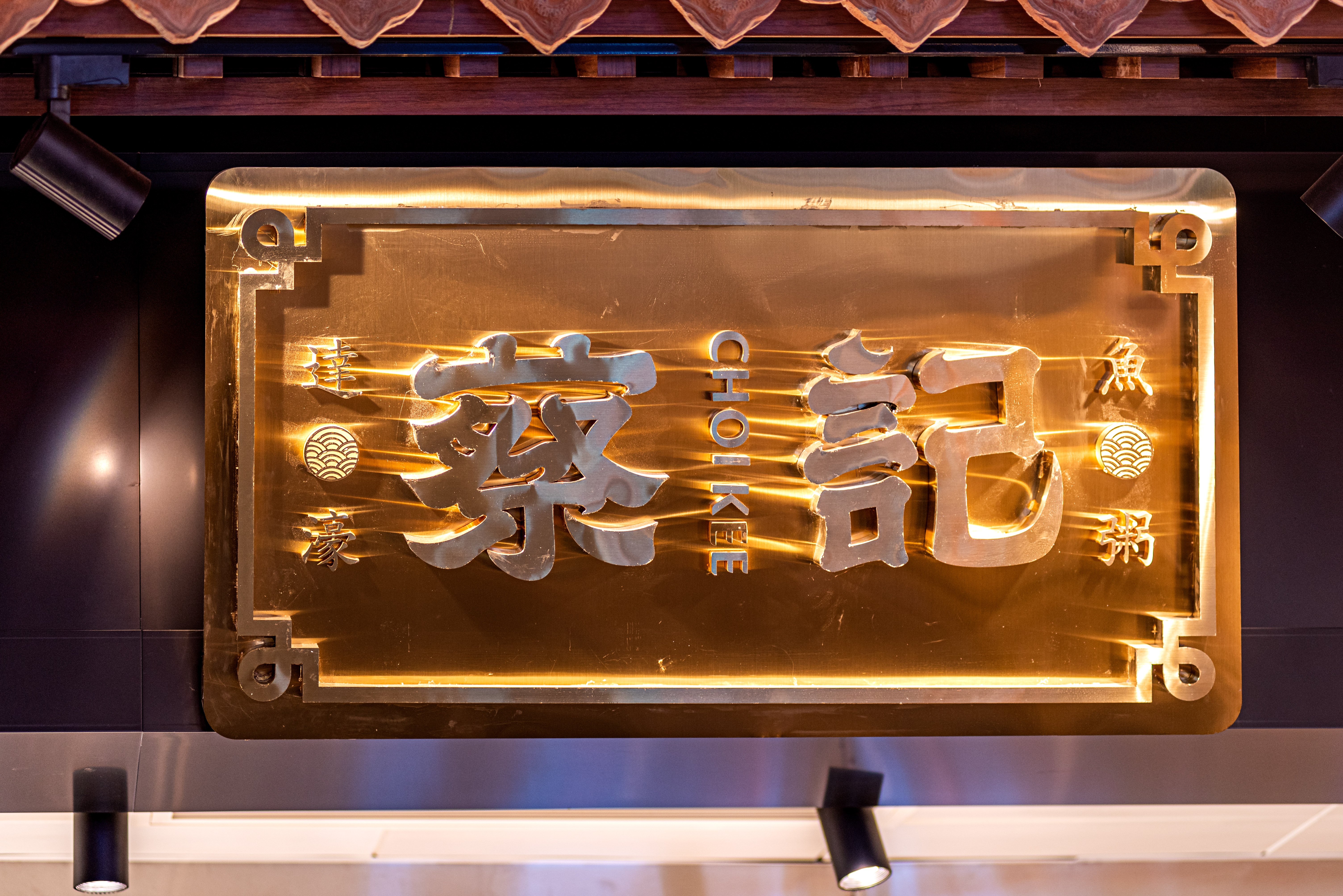 蔡记达濠鱼粥-32