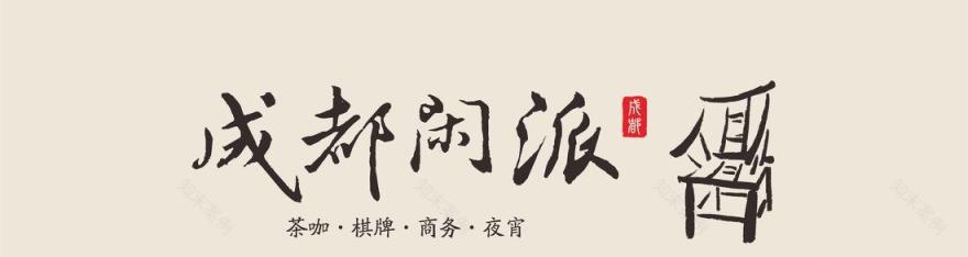 锦城印象火锅-0