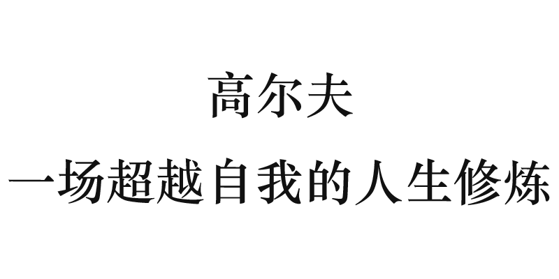 F18 高尔夫俱乐部丨中国成都丨原色原宿设计-1