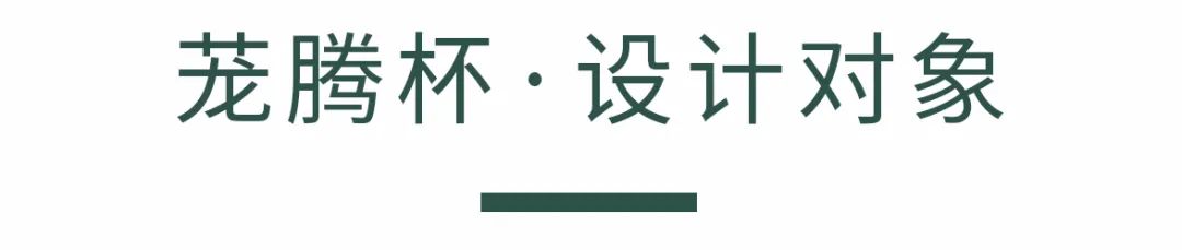 第七届“茏腾杯”园林景观设计大赛精彩作品解读-8
