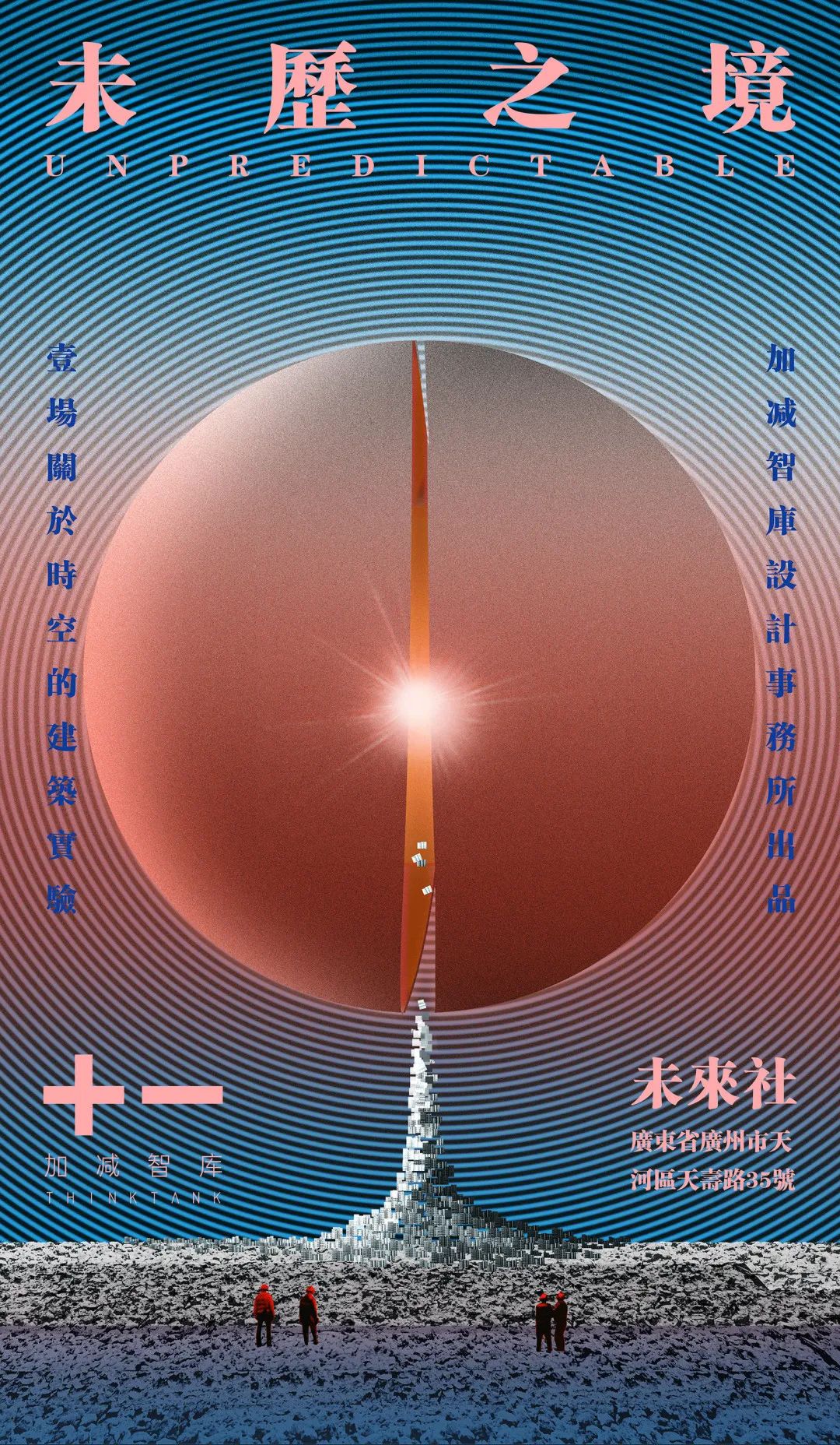 未历之境 - 建筑展-4