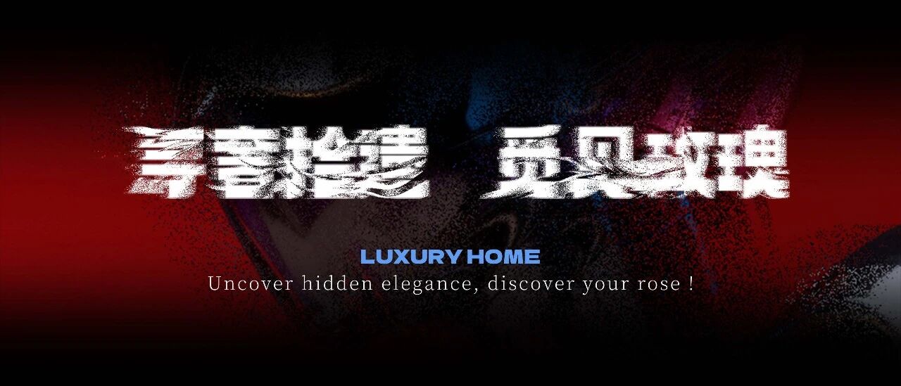 2025奢华居所【遗思的美好】丨覃思,创思国际设计集团等（多方参与）-2