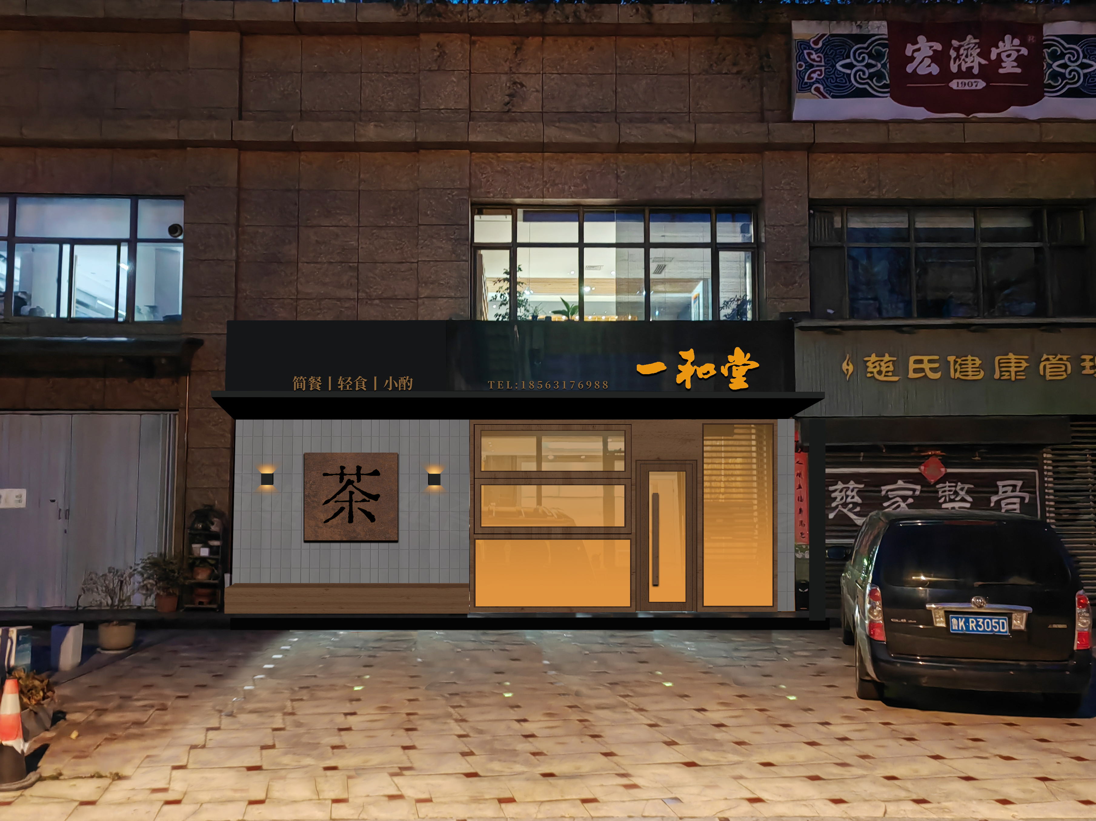 一和堂（茶,餐,酒）丨中国威海-6