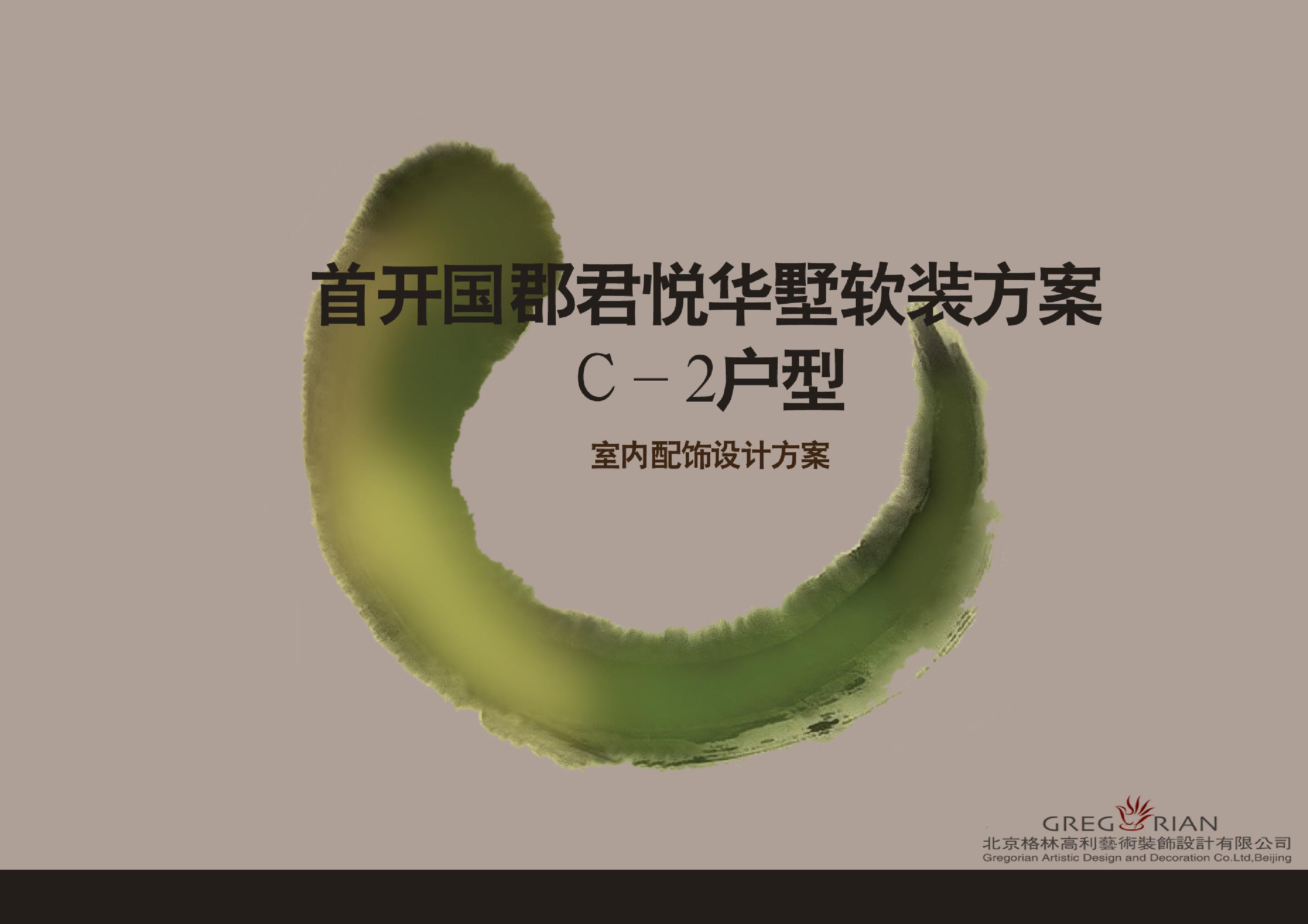 首开国郡君悦华墅C 2户型的软装设计方案-0